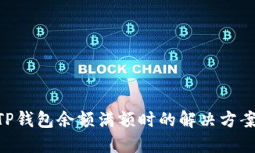 ibaotiTP钱包余额满额时的解决方案与建议