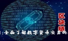 TP交易所官网：全面了解数
