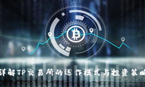详解TP交易所的运作模式与投资策略