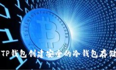 如何通过TP钱包创建安全的