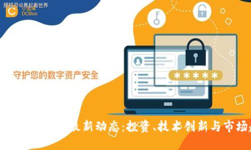 探寻虚拟货币的最新动态：投资、技术创新与市场趋势