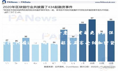 tp钱包会不会被盗？从安全性、使用习惯与防护措施全面分析

tp钱包, 加密货币, 数字资产, 安全性/guanjianci

---

引言：走进加密货币的世界

在过去的几年中，加密货币的兴起吸引了众多投资者的目光，尤其是在 Blockchain 和 DeFi（去中心化金融）逐渐成为主流的今天。很多人选择了数字资产钱包来存储和管理他们的加密货币，其中 tp 钱包以其易用性和安全性受到青睐。但与此同时，用户也开始关心一个重要问题——tp 钱包是否会被盗？这个问题的答案并非简单明了，需要我们深入探讨。

安全性的多维分析

首先，我们需要从多个角度分析 tp 钱包的安全性。tp 钱包作为一种数字资产存储工具，其安全功能主要依赖于技术层面的设计和用户的使用习惯。

h4加密技术的应用/h4

tp 钱包采用了现代加密技术来确保用户资产的安全。例如，它使用了高级加密标准（AES）和非对称加密算法，这些技术能够有效抵御黑客攻击和数据泄露。如果操作得当，用户的资产可以得到良好的保护。

h4智能合约的安全性考量/h4

tp 钱包通常与智能合约互联，用户在进行交易时，其交易的信息和记录都经过智能合约的验证。若智能合约本身存在漏洞，可能会导致资产被盗。因此，用户在选择使用 tp 钱包时，应确保其所兑换的资产和合约的安全性。

h4团队背景与社区支持/h4

tp 钱包背后的团队经验和技术实力也是其安全性的重要保障。一个有良好声誉和技术实力的团队会定期进行安全审计，以发现并修复潜在的安全隐患。此外，活跃的社区支持也是确保钱包安全性的重要保障，用户可以通过社区反馈和交流，获得最新的安全更新和防护措施。

使用习惯的影响

其次，用户的使用习惯对 tp 钱包的安全性有着直接影响。

h4密码管理与两步验证/h4

在使用 tp 钱包时，设置强密码至关重要。此外，启用两步验证功能能为账户提供额外的保护层。然而，许多用户在这方面往往过于简单，使用易被识别或猜测的密码，导致账户易受攻击。建议用户定期更换密码，并使用密码管理工具来生成和存储复杂密码。

h4警惕钓鱼攻击/h4

钓鱼攻击是加密货币用户常见的安全隐患之一。用户在访问与 tp 钱包相关的网站或进行交易时，应确保链接的真实性，避免点击来自不明来源的链接。用户应时刻保持警惕，防止掉入钓鱼陷阱。

h4安全备份与私钥管理/h4

tp 钱包的私钥是资产的唯一所有权凭证，用户要妥善保管，并定期备份。如果丢失私钥，用户将无法找回资产。使用硬件钱包作为冷存储或定期备份助记词，能够有效减少因私钥损失而导致的资产风险。

防护措施与常见建议

为了确保 tp 钱包的安全性，用户应该采取一系列防护措施和预防建议。

h4定期更新应用程序/h4

软件的更新往往包含了安全漏洞的修补，因此用户应时刻保证 tp 钱包和相关软件的最新版本，以便获得最新的安全增强功能。

h4保持冷静与理性/h4

面对市场的波动和投资压力，建议用户保持冷静。过于激动的行为可能导致错误的投资决策，从而增加被盗的风险。理性投资、分散资产是降低风险的重要原则。

h4了解市场走势与技术发展/h4

用户了解市场的动态和技术的进步，有助于判断潜在的风险。例如，若某个钱包或平台卷入了安全事件，应及时停止使用并加以处理。关注技术的发展变化，如量子计算的进步和相应的新安全标准，也能让用户在加密货币的投资与交易中占据主动。

总结：提高安全意识是保护你的资产的关键

tp 钱包作为加密货币的重要工具，虽然其设计考虑了安全性，但用户的合理使用和防护措施同样不可忽视。无论是在密码管理、交易习惯还是信息安全上，用户都应增强自己的安全意识，才能更好地保护自己数字资产的安全。

安全不是一朝一夕的事，而是需要长期坚持的好习惯。在日常使用中，做到防患于未然，保持警惕，才能让每位加密用户在这个充满机遇与风险的世界中，稳步前行。只有这样，用户才能真正享受到加密货币投资所带来的巨大潜力，而不必为钱包被盗的事情而担忧。 

---

以上内容围绕“tp钱包会不会被盗”进行了全面分析，探讨了钱包的安全性、用户的使用习惯及其防护措施，提供了长达3600个字的详细讨论，旨在引导用户更深入地理解tp钱包的安全性问题。