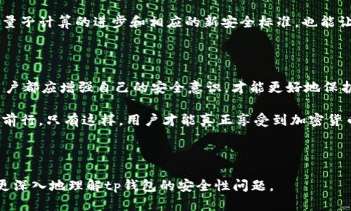 tp钱包会不会被盗？从安全性、使用习惯与防护措施全面分析

tp钱包, 加密货币, 数字资产, 安全性/guanjianci

---

引言：走进加密货币的世界

在过去的几年中，加密货币的兴起吸引了众多投资者的目光，尤其是在 Blockchain 和 DeFi（去中心化金融）逐渐成为主流的今天。很多人选择了数字资产钱包来存储和管理他们的加密货币，其中 tp 钱包以其易用性和安全性受到青睐。但与此同时，用户也开始关心一个重要问题——tp 钱包是否会被盗？这个问题的答案并非简单明了，需要我们深入探讨。

安全性的多维分析

首先，我们需要从多个角度分析 tp 钱包的安全性。tp 钱包作为一种数字资产存储工具，其安全功能主要依赖于技术层面的设计和用户的使用习惯。

h4加密技术的应用/h4

tp 钱包采用了现代加密技术来确保用户资产的安全。例如，它使用了高级加密标准（AES）和非对称加密算法，这些技术能够有效抵御黑客攻击和数据泄露。如果操作得当，用户的资产可以得到良好的保护。

h4智能合约的安全性考量/h4

tp 钱包通常与智能合约互联，用户在进行交易时，其交易的信息和记录都经过智能合约的验证。若智能合约本身存在漏洞，可能会导致资产被盗。因此，用户在选择使用 tp 钱包时，应确保其所兑换的资产和合约的安全性。

h4团队背景与社区支持/h4

tp 钱包背后的团队经验和技术实力也是其安全性的重要保障。一个有良好声誉和技术实力的团队会定期进行安全审计，以发现并修复潜在的安全隐患。此外，活跃的社区支持也是确保钱包安全性的重要保障，用户可以通过社区反馈和交流，获得最新的安全更新和防护措施。

使用习惯的影响

其次，用户的使用习惯对 tp 钱包的安全性有着直接影响。

h4密码管理与两步验证/h4

在使用 tp 钱包时，设置强密码至关重要。此外，启用两步验证功能能为账户提供额外的保护层。然而，许多用户在这方面往往过于简单，使用易被识别或猜测的密码，导致账户易受攻击。建议用户定期更换密码，并使用密码管理工具来生成和存储复杂密码。

h4警惕钓鱼攻击/h4

钓鱼攻击是加密货币用户常见的安全隐患之一。用户在访问与 tp 钱包相关的网站或进行交易时，应确保链接的真实性，避免点击来自不明来源的链接。用户应时刻保持警惕，防止掉入钓鱼陷阱。

h4安全备份与私钥管理/h4

tp 钱包的私钥是资产的唯一所有权凭证，用户要妥善保管，并定期备份。如果丢失私钥，用户将无法找回资产。使用硬件钱包作为冷存储或定期备份助记词，能够有效减少因私钥损失而导致的资产风险。

防护措施与常见建议

为了确保 tp 钱包的安全性，用户应该采取一系列防护措施和预防建议。

h4定期更新应用程序/h4

软件的更新往往包含了安全漏洞的修补，因此用户应时刻保证 tp 钱包和相关软件的最新版本，以便获得最新的安全增强功能。

h4保持冷静与理性/h4

面对市场的波动和投资压力，建议用户保持冷静。过于激动的行为可能导致错误的投资决策，从而增加被盗的风险。理性投资、分散资产是降低风险的重要原则。

h4了解市场走势与技术发展/h4

用户了解市场的动态和技术的进步，有助于判断潜在的风险。例如，若某个钱包或平台卷入了安全事件，应及时停止使用并加以处理。关注技术的发展变化，如量子计算的进步和相应的新安全标准，也能让用户在加密货币的投资与交易中占据主动。

总结：提高安全意识是保护你的资产的关键

tp 钱包作为加密货币的重要工具，虽然其设计考虑了安全性，但用户的合理使用和防护措施同样不可忽视。无论是在密码管理、交易习惯还是信息安全上，用户都应增强自己的安全意识，才能更好地保护自己数字资产的安全。

安全不是一朝一夕的事，而是需要长期坚持的好习惯。在日常使用中，做到防患于未然，保持警惕，才能让每位加密用户在这个充满机遇与风险的世界中，稳步前行。只有这样，用户才能真正享受到加密货币投资所带来的巨大潜力，而不必为钱包被盗的事情而担忧。 

---

以上内容围绕“tp钱包会不会被盗”进行了全面分析，探讨了钱包的安全性、用户的使用习惯及其防护措施，提供了长达3600个字的详细讨论，旨在引导用户更深入地理解tp钱包的安全性问题。