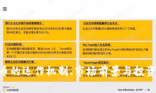 USS虚拟币的运作机制、市场前景与投资策略详解