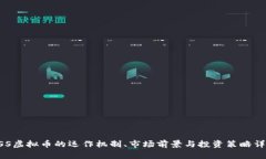USS虚拟币的运作机制、市