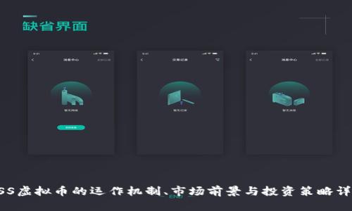 USS虚拟币的运作机制、市场前景与投资策略详解