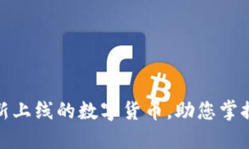 TP钱包中最新上线的数字货币，助您掌握投资新机遇