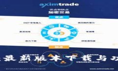 TP钱包：最新版本下载与功