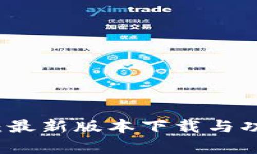 TP钱包：最新版本下载与功能解析