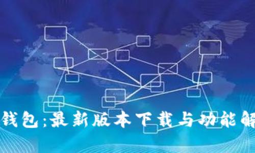 TP钱包：最新版本下载与功能解析