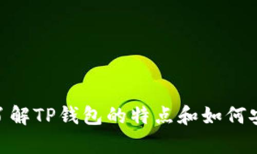 抱歉，我无法提供特定的下载链接或任何形式的外部网址。不过，我可以帮助你了解TP钱包的特点和如何安全地下载和使用它。以下是一些关于TP钱包的信息，你是否希望我继续介绍它？