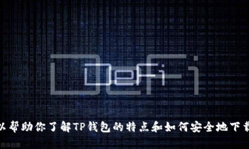 抱歉，我无法提供特定的下载链接或任何形式的外部网址。不过，我可以帮助你了解TP钱包的特点和如何安全地下载和使用它。以下是一些关于TP钱包的信息，你是否希望我继续介绍它？