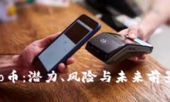 深入探讨Boo币：潜力、风