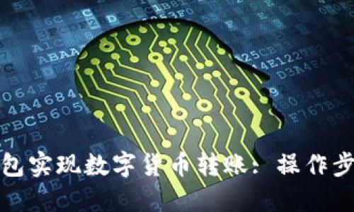 如何通过TP钱包实现数字货币转账: 操作步骤与安全建议