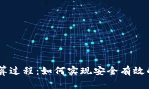 了解虚拟币清算过程：如何实现安全有效的数字货币交易