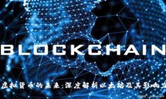 虚拟货币的未来：深度解