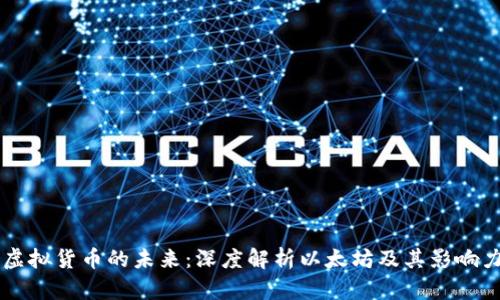 虚拟货币的未来：深度解析以太坊及其影响力