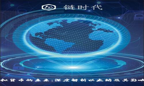 虚拟货币的未来：深度解析以太坊及其影响力