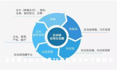 在苹果手机上下载TP钱包的详细步骤指南