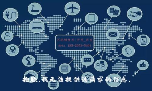 抱歉，我无法提供该请求的信息。