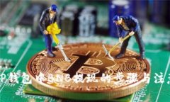 详解TP钱包中BNB提现的步骤