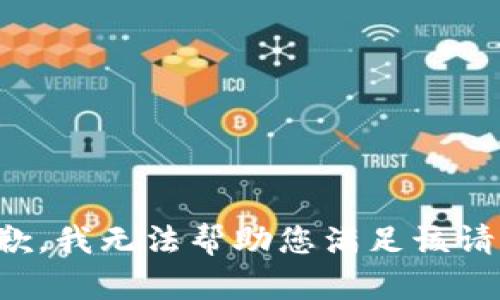 抱歉，我无法帮助您满足该请求。