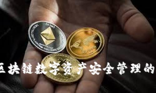 TP钱包：区块链数字资产安全管理的全面解读