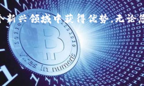    如何通过TP钱包安全便捷地购买BNB数字货币  / 
 guanjianci  TP钱包, BNB, 数字货币, 购买指南  /guanjianci 

引言：数字货币投资的崛起
近年来，数字货币的迅速崛起吸引了全球投资者的关注。作为其中的佼佼者，币安币（BNB）因其在交易所内的多种用途和逐渐扩展的生态系统而受到广泛青睐。对于那些希望借助TP钱包购买BNB的新用户而言，了解具体的购买步骤至关重要。本篇文章将为您提供全面而详细的购买指南，助您顺利完成交易，进入这个充满潜力的数字资产世界。

什么是TP钱包？
TP钱包是一款多功能的数字货币钱包，支持多种区块链资产管理，其用户界面友善、操作简单，适合新手及经验丰富的投资者使用。该钱包不仅具备存储和管理数字资产的基本功能，还提供了快速交易、DApp访问等丰富的服务，使用户能够无缝连接各种区块链项目。

为什么选择使用TP钱包购买BNB？
使用TP钱包购买BNB具有以下几个明显的优势：
ul
    listrong安全性：/strongTP钱包应用了多重加密技术，确保用户资产的安全性，防范潜在的网络攻击。/li
    listrong便捷性：/strong用户只需通过几个简单操作便可进行交易，无需繁琐的身份验证过程。/li
    listrong多样化资产管理：/strongTP钱包支持多种加密货币的存储，用户可在同一平台上便捷地管理不同的数字资产。/li
    listrong用户友好：/strong简单直观的界面设计，使得新手用户也能迅速上手，减少学习成本。/li
/ul

购买BNB的步骤
h4第一步：下载并安装TP钱包/h4
首先，您需要在您的手机上下载TP钱包。该应用在各大手机应用商店均可找到，您可以根据自己的手机操作系统（iOS或Android）进行下载。同时，确保从官方渠道下载以避免安全隐患。

h4第二步：创建钱包/h4
安装完成后，您需要创建一个新钱包。打开TP钱包应用，选择“创建新钱包”选项，并按照提示设置强密码。建议您选择一个复杂而且独特的密码，以提升安全性。接下来，您会获得一组助记词（种子短语），请将其安全存储，因为这将是您找回钱包的重要凭证。

h4第三步：充值零钱或其他数字货币/h4
在购买BNB之前，您需要确保账户内有足够的资金。如果您已经持有其他数字货币（如ETH或USDT），可以直接转入TP钱包。在“资产”界面，选择“接收”，获得您的钱包地址，将其他数字货币转入该地址。若您没有其他数字货币，也可以通过信用卡购买USDT等，直接将其兑换为BNB。

h4第四步：购买BNB/h4
在账户资金充足后，您可以找到BNB的购买选项。一旦进入购买界面，选择您想要购买的金额，检查汇率和相关手续费信息，然后确认交易。如果您是使用其他数字货币进行购买，选择合适的交易对（如BNB/USDT）。

h4第五步：确认交易/h4
在完成购买操作后，TP钱包会要求您确认交易细节，确保所有信息的准确无误。确认完毕后，输入您的交易密码或指纹，完成交易。稍作等待，您的BNB将自动转账到您的TP钱包中。

交易注意事项
在进行BNB交易时，有一些细节需要用户留意：
ul
    listrong网络费用：/strong所有数字货币的交易都需要支付少量的网络费用，请在交易前确认手续费情况。/li
    listrong市场波动：/strong数字货币市场波动较大，在购买时需留意市场趋势，选择合适的时机进行交易。/li
    listrong资产安全：/strong请妥善保管您的助记词和密码，避免泄露和遗失。一旦助记词丢失，您将无法找回钱包中的资产。/li
/ul

总结：开启数字货币投资之旅
通过TP钱包购买BNB的过程相对简单且高效，而润滑用户体验的多种功能也使得TP钱包成为了许多投资者的首选。伴随数字货币的日渐普及，了解并掌握如何安全地购买及管理BNB，将有助于您在这个新兴领域中获得优势。无论您是刚入门的新手还是有经验的投资者，TP钱包都提供了一个便捷、安全的平台来助您拓展数字资产投资的广度。希望本文能够帮助到您的数字货币投资之路，助您在这个充满潜力的市场中取得成功。 

div 
在深入了解TP钱包及BNB的相关信息后，相信您已经为进入数字货币投资的世界做好了准备。请记住，投资有风险，前期务必做好市场调研和风险评估。
/div