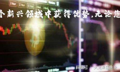    如何通过TP钱包安全便捷地购买BNB数字货币  / 
 guanjianci  TP钱包, BNB, 数字货币, 购买指南  /guanjianci 

引言：数字货币投资的崛起
近年来，数字货币的迅速崛起吸引了全球投资者的关注。作为其中的佼佼者，币安币（BNB）因其在交易所内的多种用途和逐渐扩展的生态系统而受到广泛青睐。对于那些希望借助TP钱包购买BNB的新用户而言，了解具体的购买步骤至关重要。本篇文章将为您提供全面而详细的购买指南，助您顺利完成交易，进入这个充满潜力的数字资产世界。

什么是TP钱包？
TP钱包是一款多功能的数字货币钱包，支持多种区块链资产管理，其用户界面友善、操作简单，适合新手及经验丰富的投资者使用。该钱包不仅具备存储和管理数字资产的基本功能，还提供了快速交易、DApp访问等丰富的服务，使用户能够无缝连接各种区块链项目。

为什么选择使用TP钱包购买BNB？
使用TP钱包购买BNB具有以下几个明显的优势：
ul
    listrong安全性：/strongTP钱包应用了多重加密技术，确保用户资产的安全性，防范潜在的网络攻击。/li
    listrong便捷性：/strong用户只需通过几个简单操作便可进行交易，无需繁琐的身份验证过程。/li
    listrong多样化资产管理：/strongTP钱包支持多种加密货币的存储，用户可在同一平台上便捷地管理不同的数字资产。/li
    listrong用户友好：/strong简单直观的界面设计，使得新手用户也能迅速上手，减少学习成本。/li
/ul

购买BNB的步骤
h4第一步：下载并安装TP钱包/h4
首先，您需要在您的手机上下载TP钱包。该应用在各大手机应用商店均可找到，您可以根据自己的手机操作系统（iOS或Android）进行下载。同时，确保从官方渠道下载以避免安全隐患。

h4第二步：创建钱包/h4
安装完成后，您需要创建一个新钱包。打开TP钱包应用，选择“创建新钱包”选项，并按照提示设置强密码。建议您选择一个复杂而且独特的密码，以提升安全性。接下来，您会获得一组助记词（种子短语），请将其安全存储，因为这将是您找回钱包的重要凭证。

h4第三步：充值零钱或其他数字货币/h4
在购买BNB之前，您需要确保账户内有足够的资金。如果您已经持有其他数字货币（如ETH或USDT），可以直接转入TP钱包。在“资产”界面，选择“接收”，获得您的钱包地址，将其他数字货币转入该地址。若您没有其他数字货币，也可以通过信用卡购买USDT等，直接将其兑换为BNB。

h4第四步：购买BNB/h4
在账户资金充足后，您可以找到BNB的购买选项。一旦进入购买界面，选择您想要购买的金额，检查汇率和相关手续费信息，然后确认交易。如果您是使用其他数字货币进行购买，选择合适的交易对（如BNB/USDT）。

h4第五步：确认交易/h4
在完成购买操作后，TP钱包会要求您确认交易细节，确保所有信息的准确无误。确认完毕后，输入您的交易密码或指纹，完成交易。稍作等待，您的BNB将自动转账到您的TP钱包中。

交易注意事项
在进行BNB交易时，有一些细节需要用户留意：
ul
    listrong网络费用：/strong所有数字货币的交易都需要支付少量的网络费用，请在交易前确认手续费情况。/li
    listrong市场波动：/strong数字货币市场波动较大，在购买时需留意市场趋势，选择合适的时机进行交易。/li
    listrong资产安全：/strong请妥善保管您的助记词和密码，避免泄露和遗失。一旦助记词丢失，您将无法找回钱包中的资产。/li
/ul

总结：开启数字货币投资之旅
通过TP钱包购买BNB的过程相对简单且高效，而润滑用户体验的多种功能也使得TP钱包成为了许多投资者的首选。伴随数字货币的日渐普及，了解并掌握如何安全地购买及管理BNB，将有助于您在这个新兴领域中获得优势。无论您是刚入门的新手还是有经验的投资者，TP钱包都提供了一个便捷、安全的平台来助您拓展数字资产投资的广度。希望本文能够帮助到您的数字货币投资之路，助您在这个充满潜力的市场中取得成功。 

div 
在深入了解TP钱包及BNB的相关信息后，相信您已经为进入数字货币投资的世界做好了准备。请记住，投资有风险，前期务必做好市场调研和风险评估。
/div