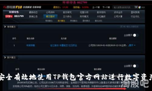 如何安全有效地使用TP钱包官方网站进行数字资产管理