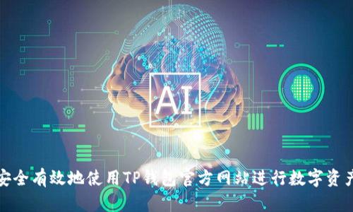 如何安全有效地使用TP钱包官方网站进行数字资产管理