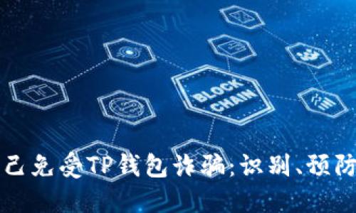 如何保护自己免受TP钱包诈骗：识别、预防与应对指南