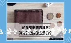 TP钱包：安全、便捷的数字
