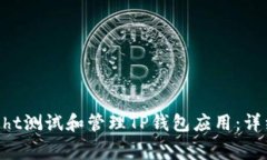 如何通过TestFlight测试和管
