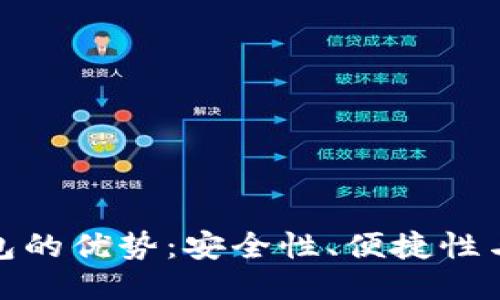 探索TP钱包的优势：安全性、便捷性与多功能性