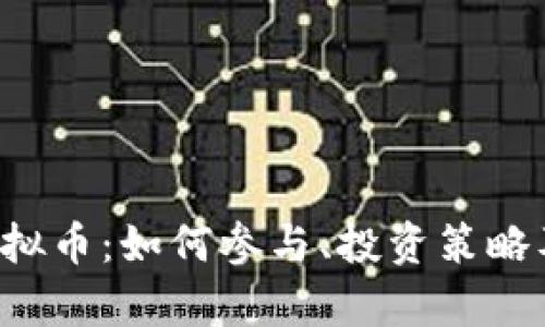 理解IBT虚拟币：如何参与、投资策略及未来前景