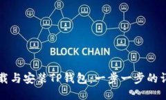 如何下载与安装TP钱包：一