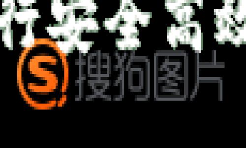 如何使用TP钱包进行安全高效的转账与交易指南