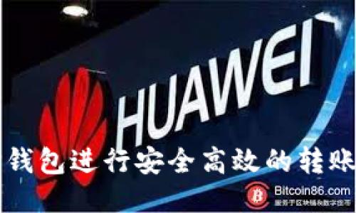 如何使用TP钱包进行安全高效的转账与交易指南