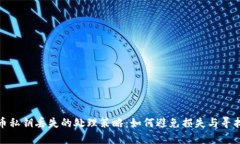 : 虚拟货币私钥丢失的处理