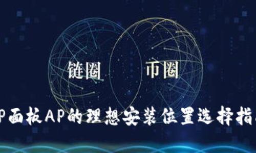 TP面板AP的理想安装位置选择指南