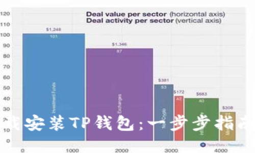 如何顺利下载安装TP钱包：一步步指南与操作技巧