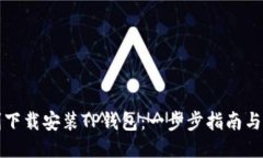 如何顺利下载安装TP钱包：