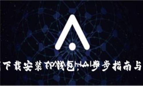如何顺利下载安装TP钱包：一步步指南与操作技巧