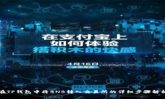 在TP钱包中将BNB转入交易所