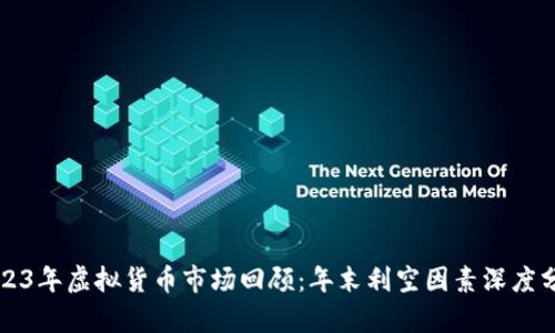 2023年虚拟货币市场回顾：年末利空因素深度分析