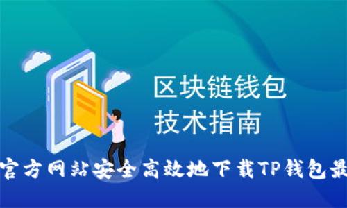 如何从官方网站安全高效地下载TP钱包最新版本