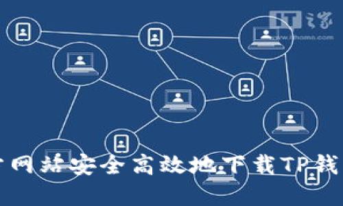 如何从官方网站安全高效地下载TP钱包最新版本