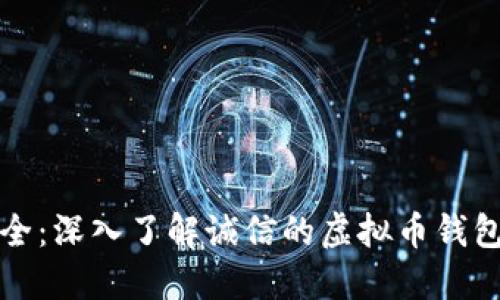 保障您的资产安全：深入了解诚信的虚拟币钱包机制与选择指南