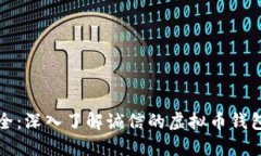 保障您的资产安全：深入